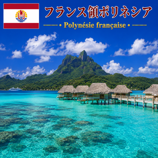 フランス領ポリネシアeSIM｜到着後すぐ使える｜タヒチ・ボラボラ島対応｜無制限・即日開通