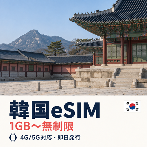 韓国eSIM｜1GB〜無制限・4G/5G対応【QRコード即日発行】
