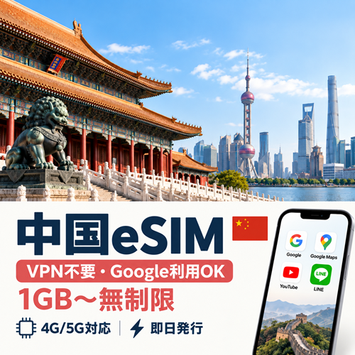 中国eSIM｜1GB〜無制限｜VPN不要｜Google・LINE利用可｜即日発行