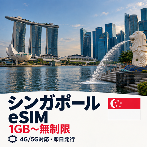 シンガポールeSIM｜1GB〜無制限｜QRコード即日発行｜旅行・出張に