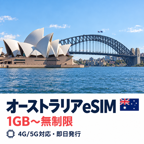 オーストラリアeSIM｜無制限・容量別プラン｜3日間から選べる・QRコードで設定