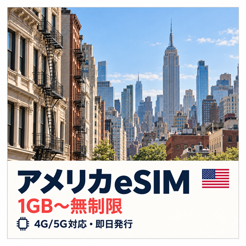 アメリカeSIM｜500MB〜無制限・4G/5G対応【QRコード即日発行】