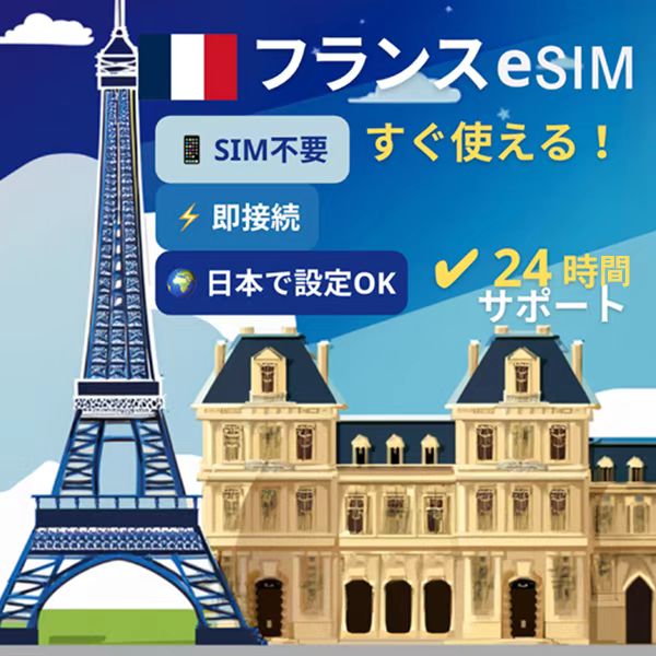 フランス eSIM｜旅行・出張対応・QRコード即開通・データ無制限