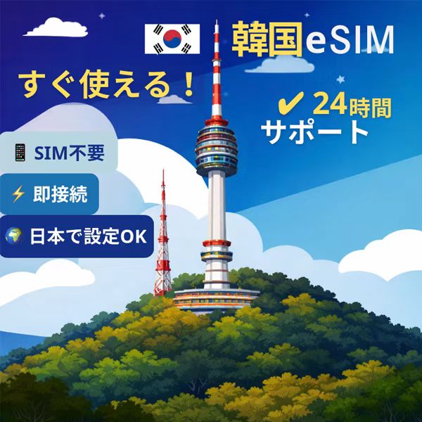 韓国 eSIM 無制限データ｜高速通信・即日開通・簡単設定（iPhone/Android対応）