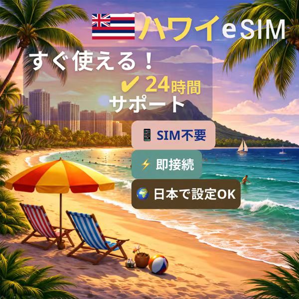 ハワイ eSIM｜iPhone/Android対応・QRコードで簡単開通