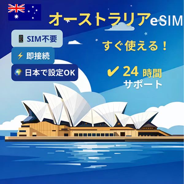 オーストラリア eSIM｜即日利用OK・高速4G/5G対応・設定簡単