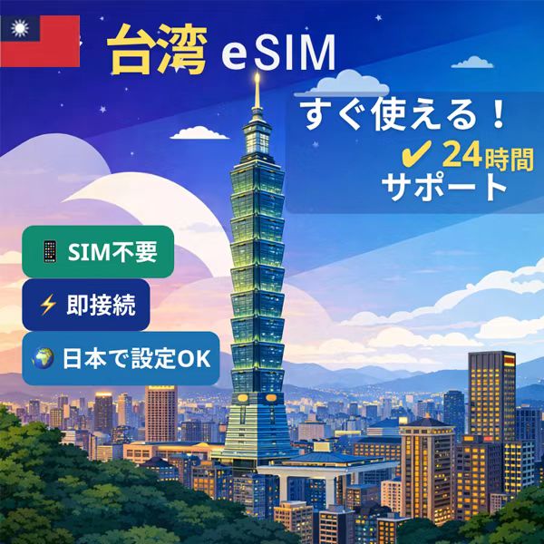 台湾 eSIM 無制限データ｜高速4G/5G対応・即日開通・QRコード設定