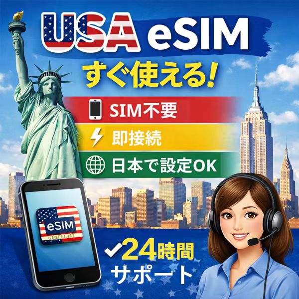 アメリカ eSIM｜旅行・出張対応・QRコード即開通・データ無制限