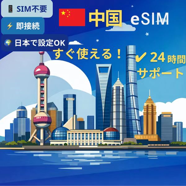 中国 eSIM 無制限データ｜VPN不要・LINE/Google対応・iPhone/Android対応