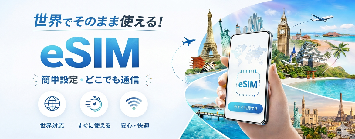 旅行・出張向けeSIMプラン