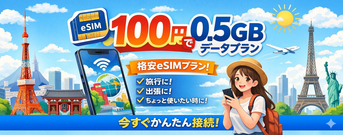 海外eSIM 即日開通・無制限プラン